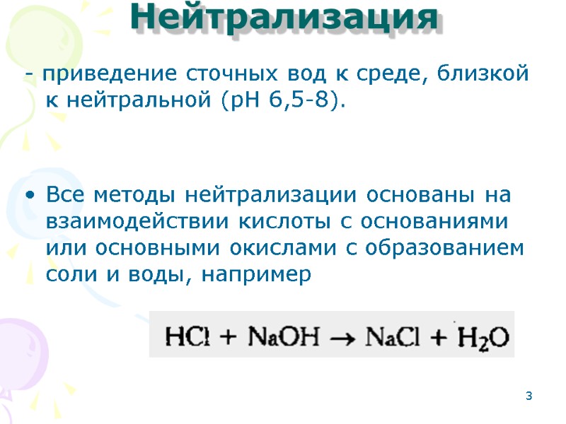 3 - приведение сточных вод к среде, близкой к нейтральной (рН 6,5-8).  